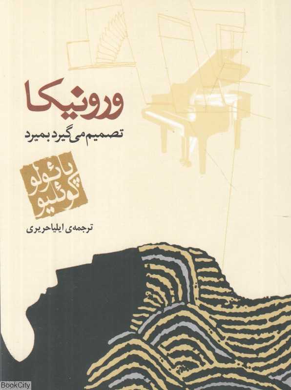 ورونیکا تصمیم می‌گیرد بمیرد (جیبی مکتوب)