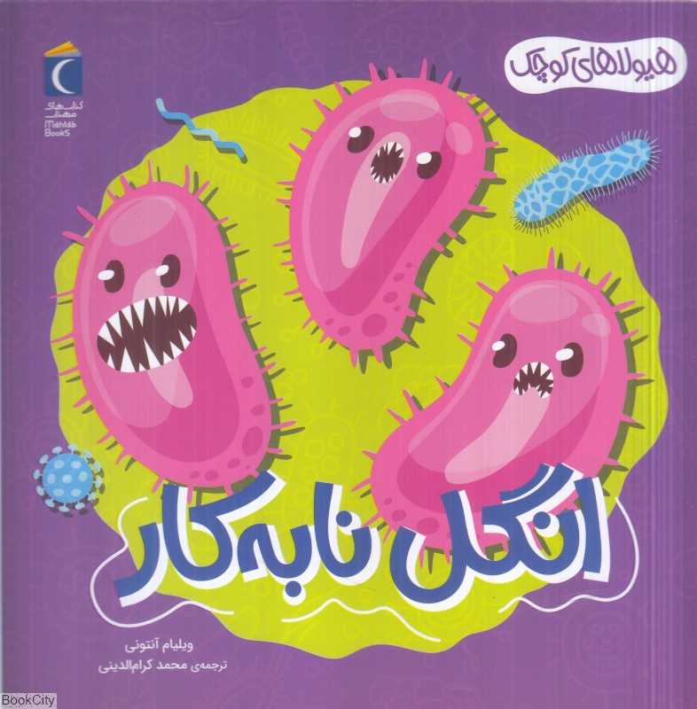 هیولاهای کوچک (انگل نابه‌کار)