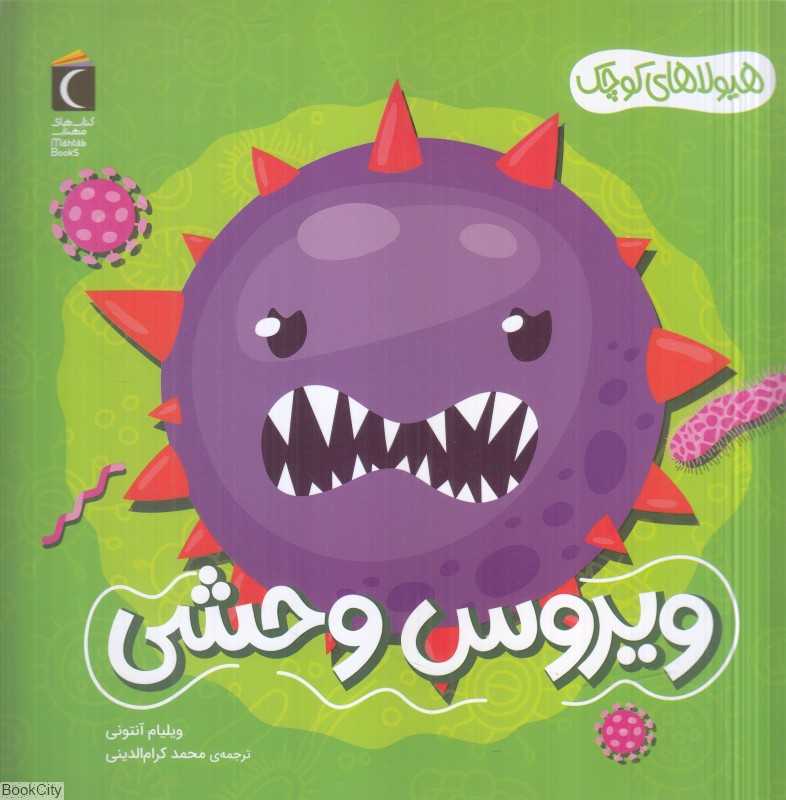 ویروس وحشی (هیولاهای کوچک)