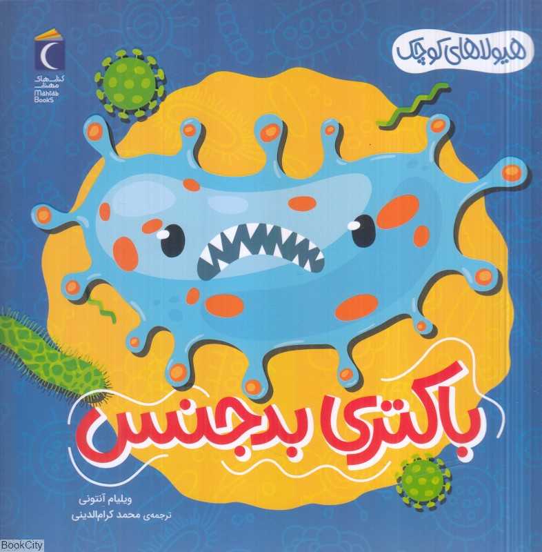 هیولاهای کوچک (باکتری بدجنس)