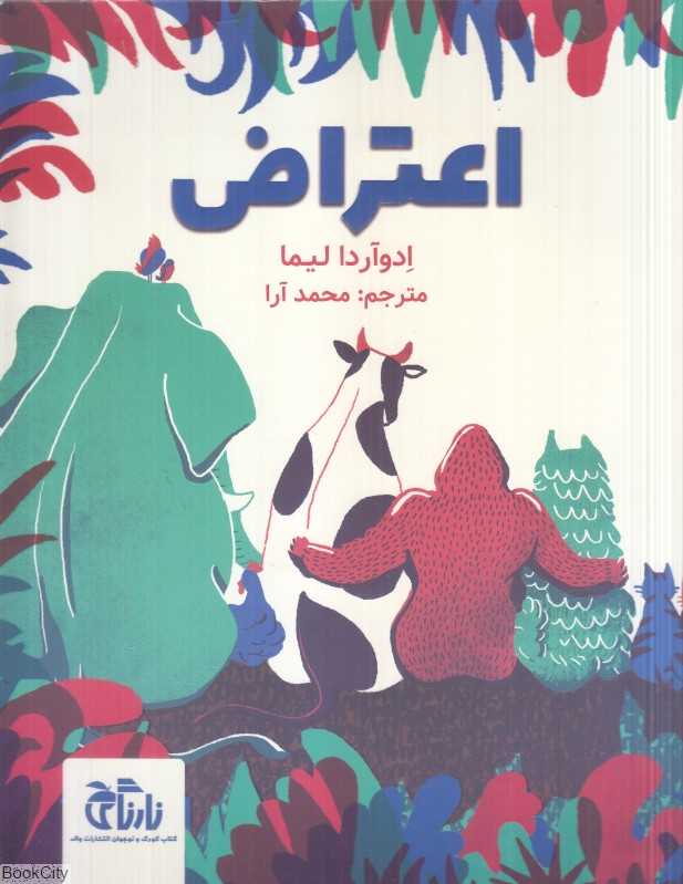 اعتراض (واله)