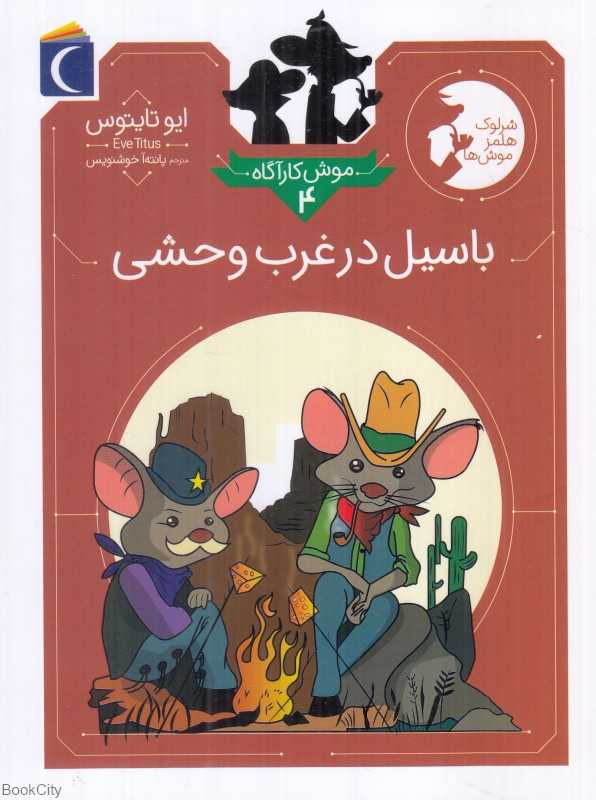 باسیل در غرب وحشی (موش کارآگاه 4)