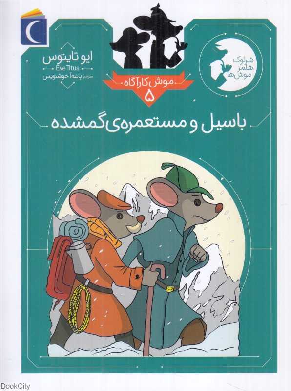 باسیل و مستعمره گمشده (موش کارآگاه 5)