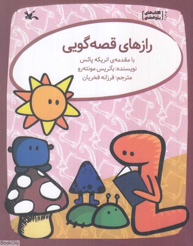 رازهای قصه‌گویی