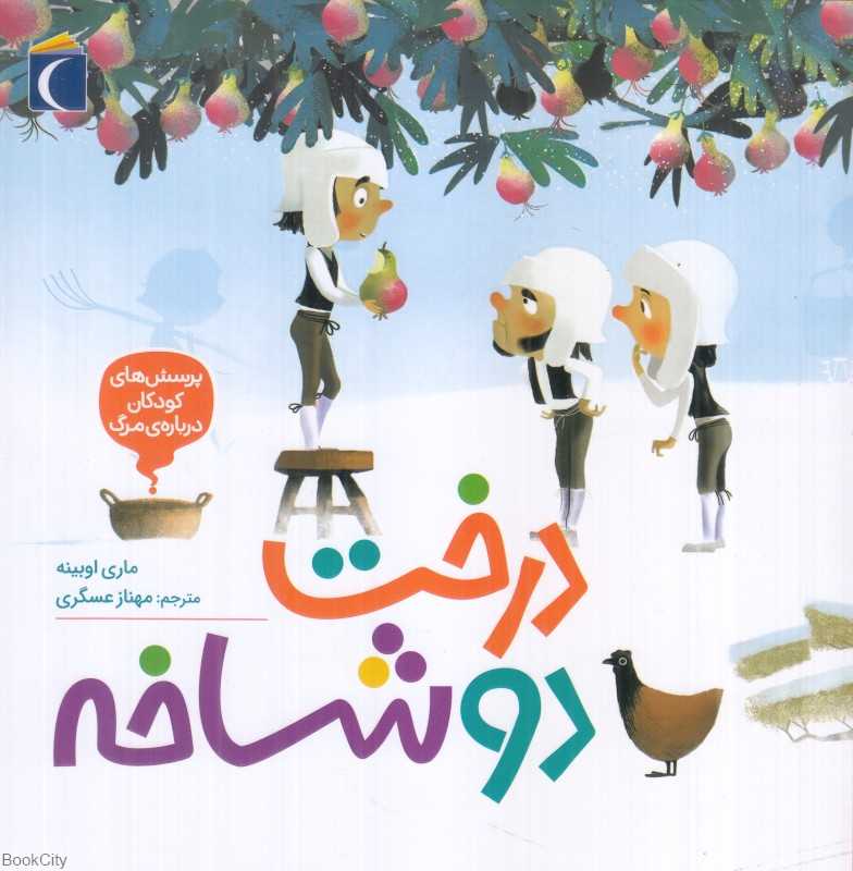 پرسش‌های کودکان درباره مرگ 1 (درخت دو شاخه)