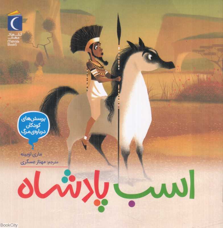 پرسش‌های کودکان درباره مرگ 5 (اسب پادشاه)