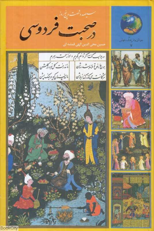 سیصد و شصت و پنج روز در صحیت فردوسی (365 روز در صحیت فردوسی)
