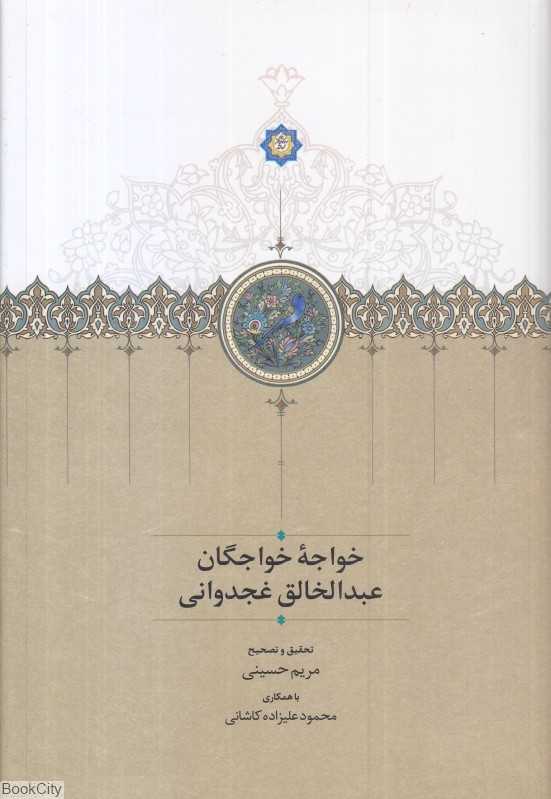 خواجه خواجگان عبدالخالق غجدوانی