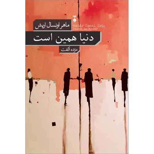 دنیا همین است