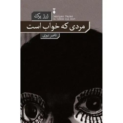 مردی که خواب است - 0