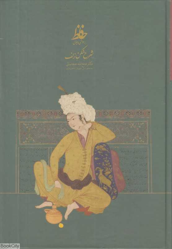 شرح شکن زلف بر حواشی دیوان حافظ