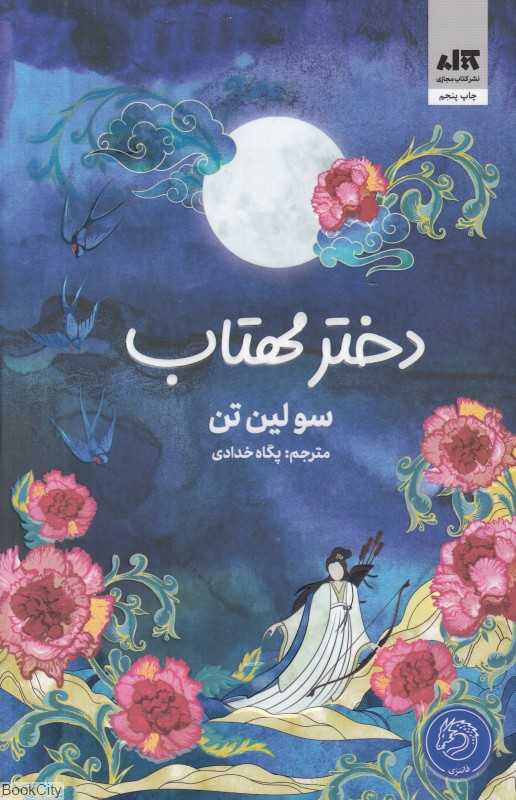 دختر مهتاب (امپراتوری افلاک)