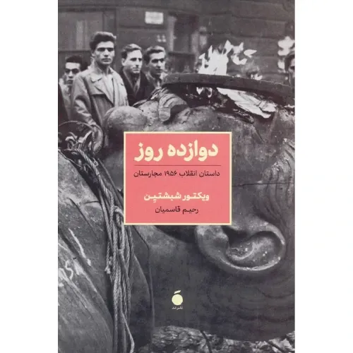 دوازده روز (داستان انقلاب 1956 مجارستان)