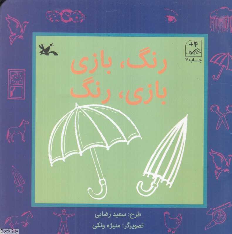 رنگ بازی بازی رنگ (تصویرگر منیژه ونکی)