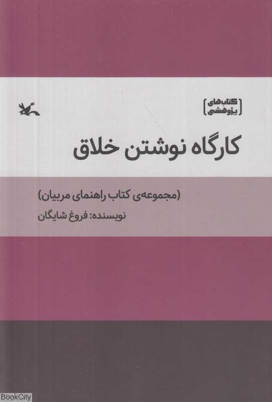 کارگاه نوشتن خلاق (مجموعه کتاب راهنمای مربیان)