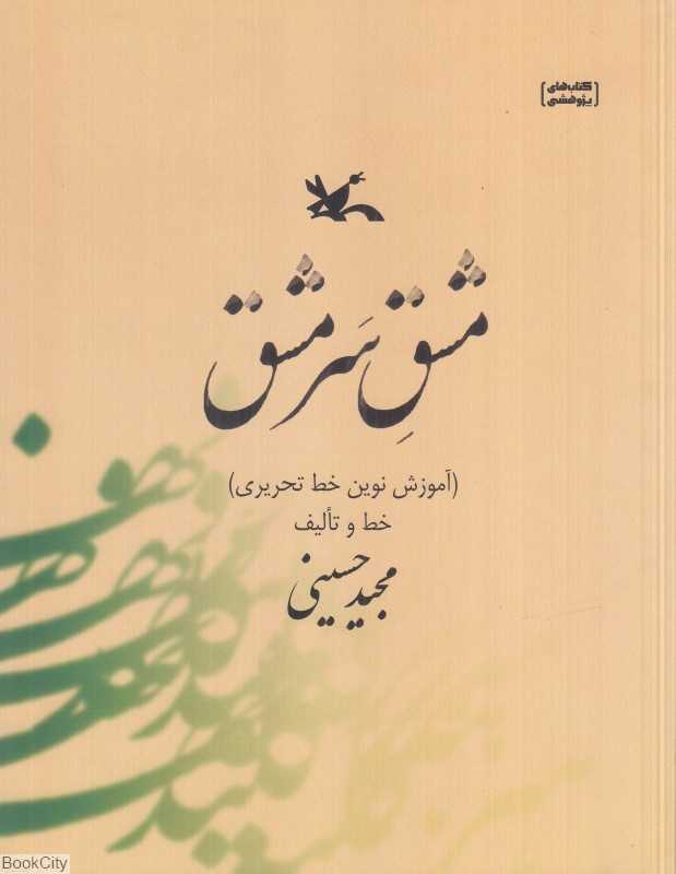 مشق سرمشق