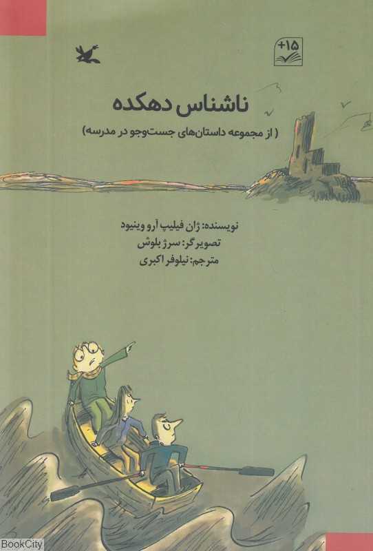 ناشناس دهکده (از مجموعه داستان‌های جست‌و‌جو در مدرسه) (سرژ بلوش)
