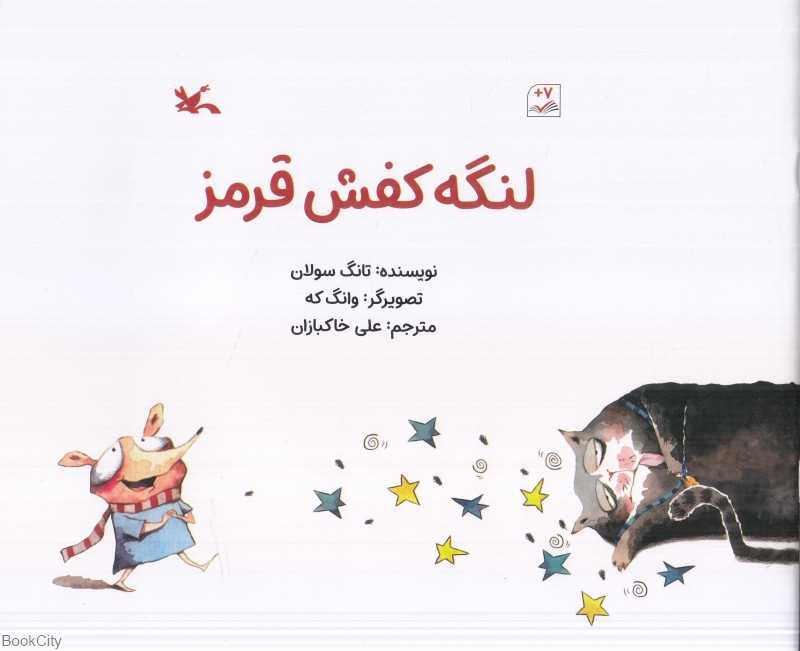 لنگه کفش قرمز (تصویرگر وانگ که)