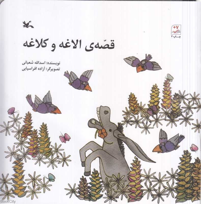 قصه الاغه و کلاغه (تصویرگر آزاده افراسیابی)