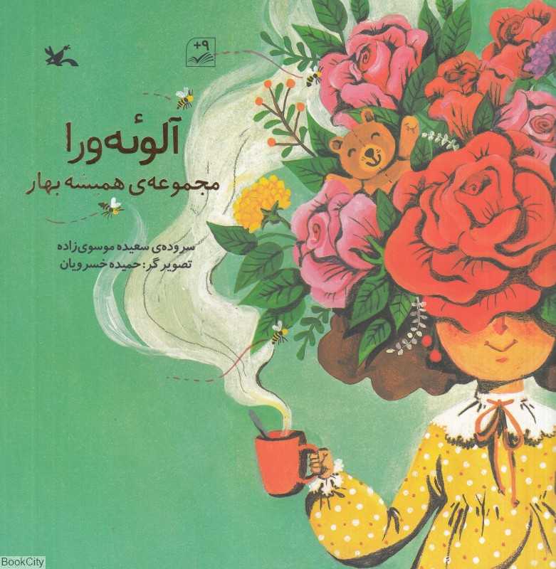 آلوئه‌ورا (مجموعه همیشه بهار) (تصویرگر حمیده خسرویان) - 0