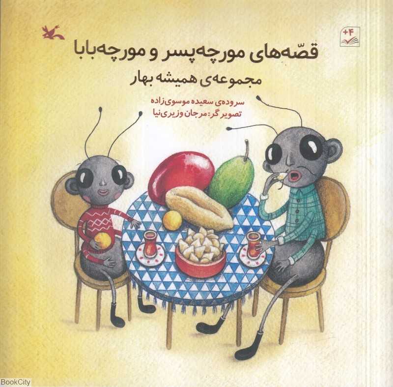 قصه‌های مورچه‌پسر و مورچه‌بابا (مجموعه همیشه بهار) (تصویرگر مرجان وزیری‌نیا)