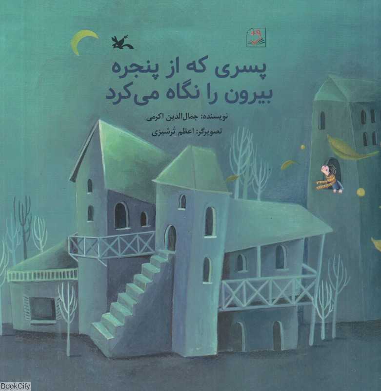 پسری که از پنجره بیرون را نگاه می‌کرد (تصویرگر اعظم ترشیزی)