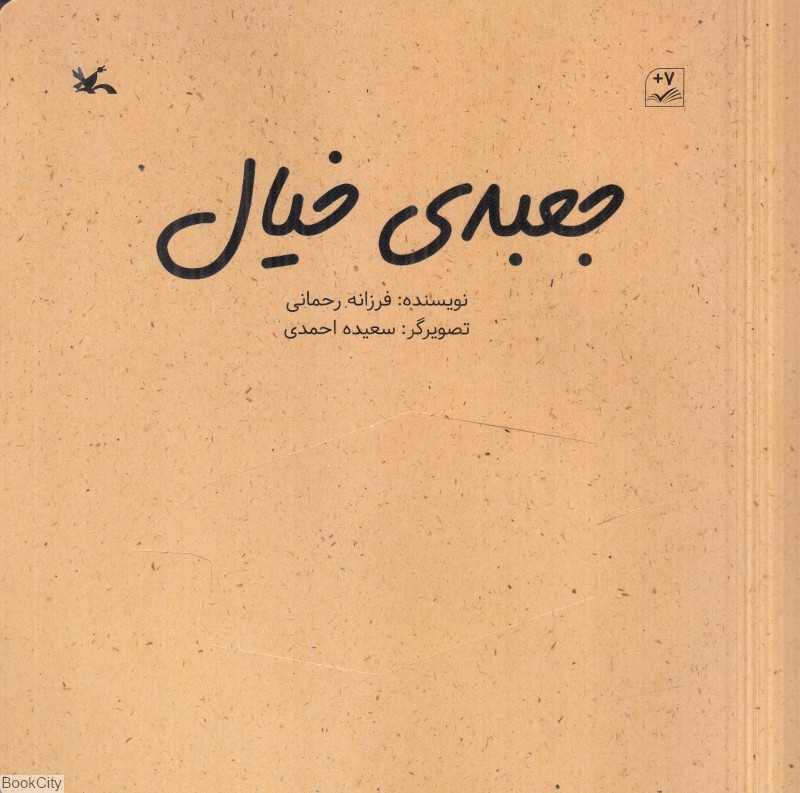 جعبه خیال (تصویرگر سعیده احمدی)