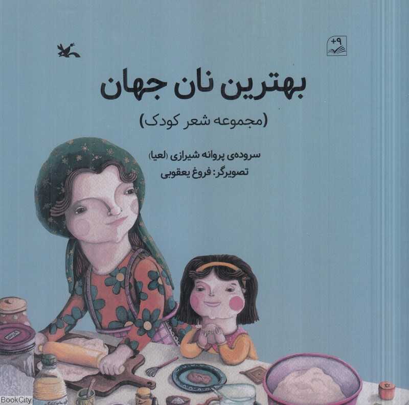 بهترین نان جهان (تصویرگر فروغ یعقوبی)