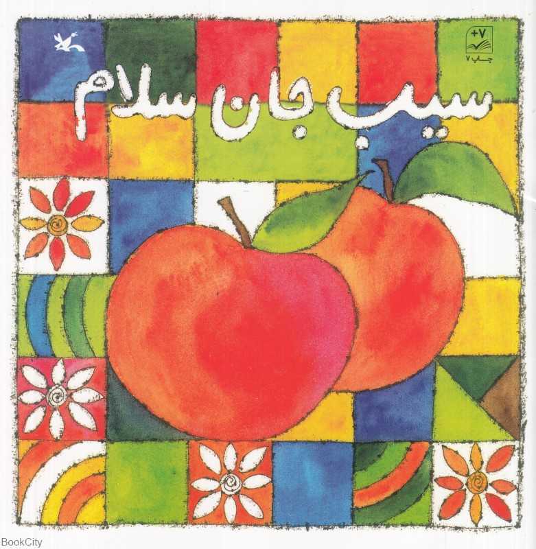 سیب‌جان سلام (تصویرگر مهشید مهاجر)