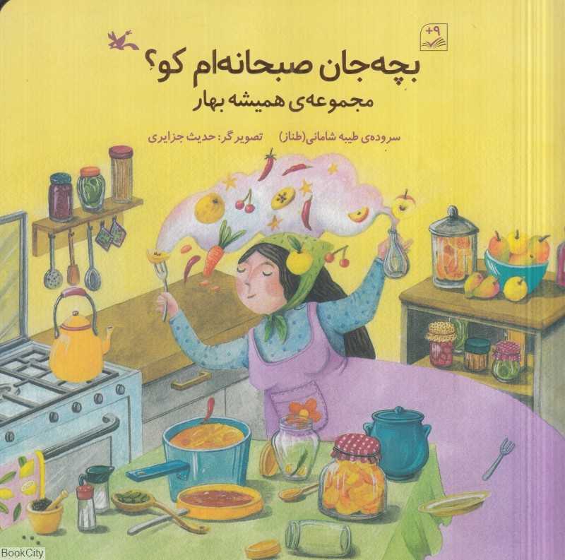 بچه‌جان صبحانه‌ام کو (مجموعه همیشه بهار) (تصویرگر حدیث جزایری) - 0