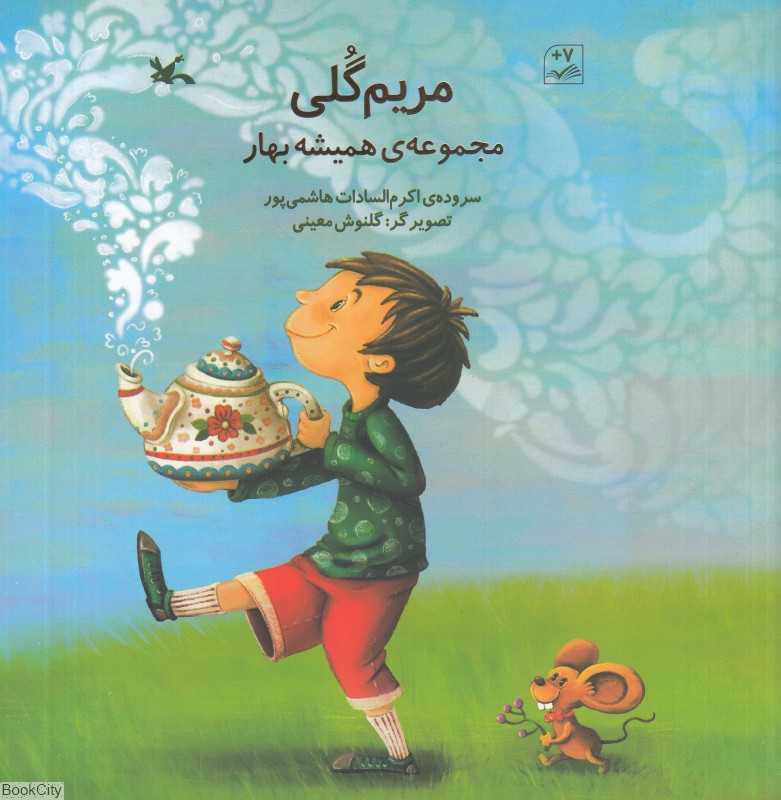 مریم گلی (مجموعه همیشه بهار) (تصویرگر گلنوش معینی)