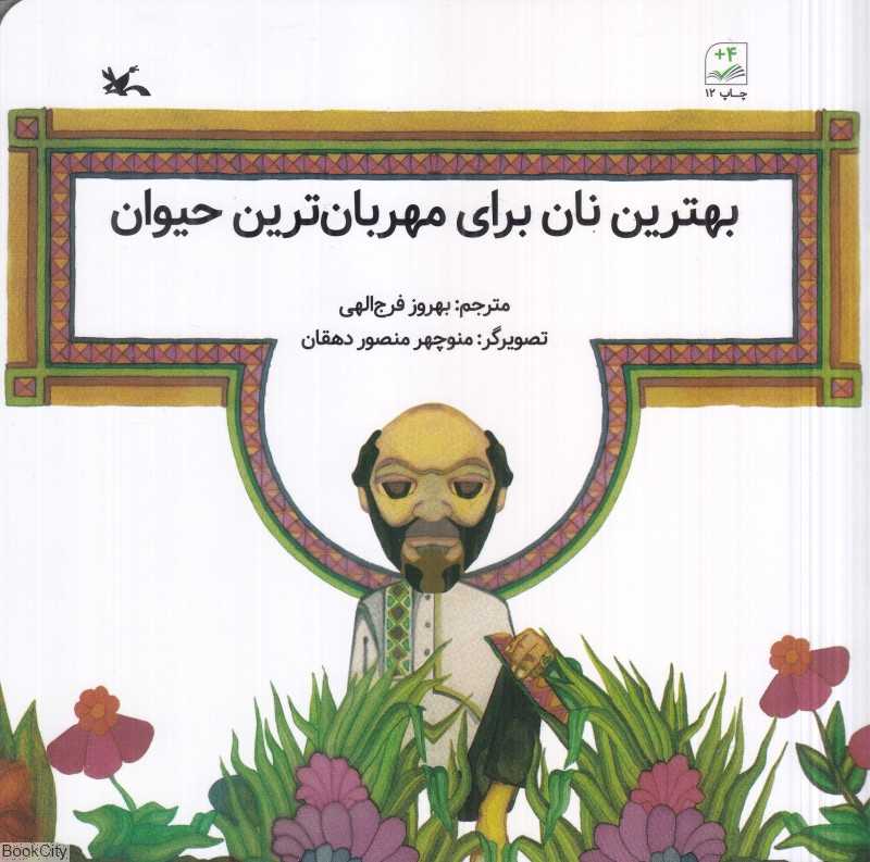 بهترین نان برای مهربان‌ترین حیوان (تصویرگر منوچهر منصور دهقان)