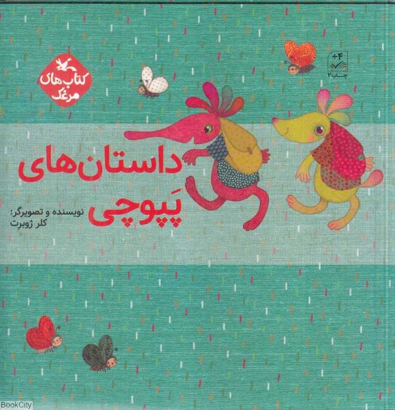 مجموعه داستان‌های پپوچی (5 جلدی با قاب) (کتاب‌های مرغک)