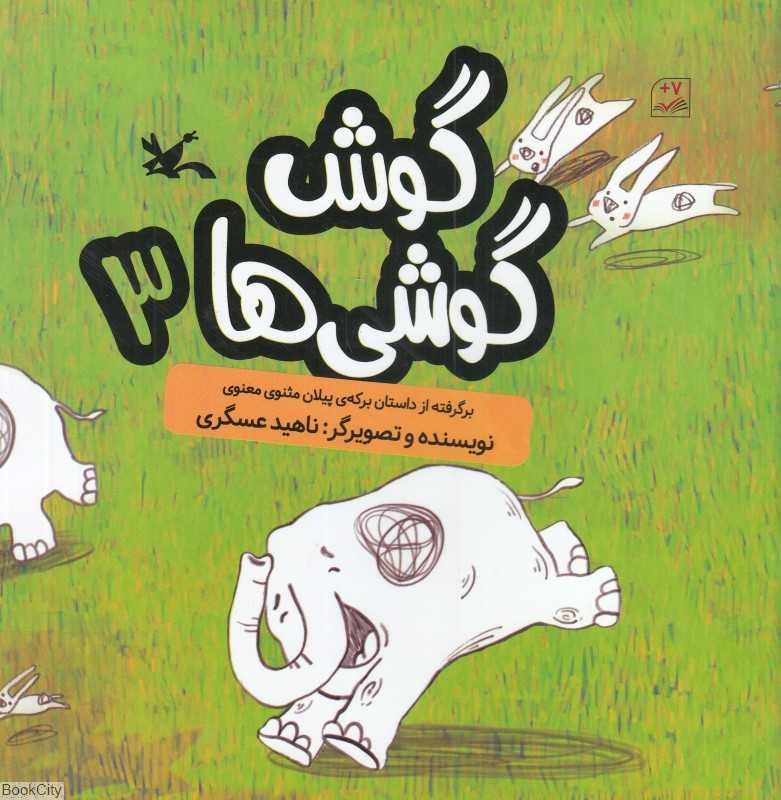 گوش‌گوشی‌ها 3 (برگرفته از داستان برک پیلان مثنوی معنوی)