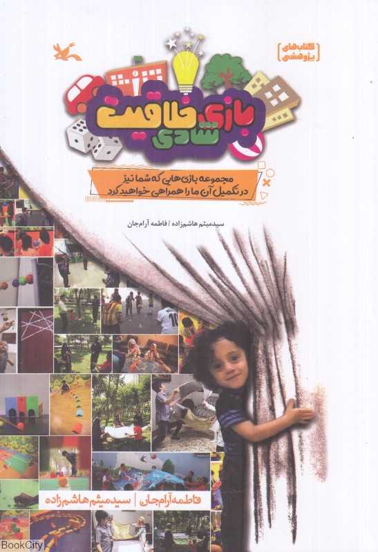 بازی شادی خلاقیت