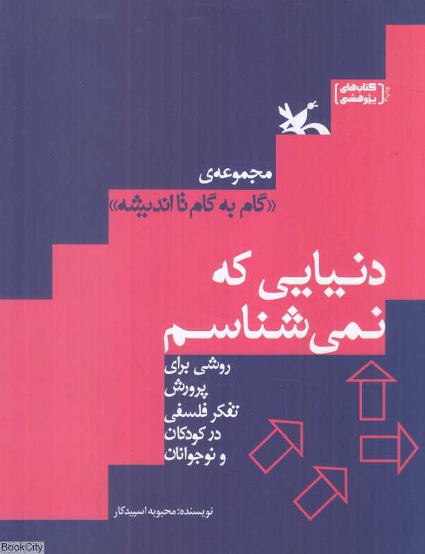 دنیایی که نمی‌شناسم (گام به گام تا اندیشه)