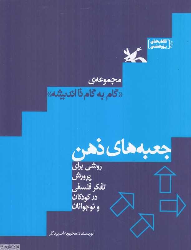 جعبه‌های ذهن (گام به گام تا اندیشه)