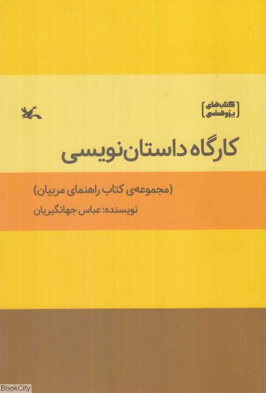 کارگاه داستان‌نویسی