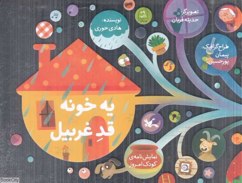 یه خونه قد غربیل (تصویرگر حدیثه قربان)