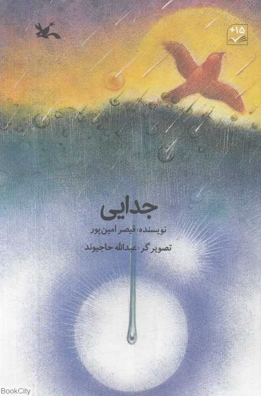 جدایی (تصویرگر عبدالله حاجیوند) (2 زبانه)