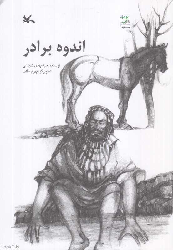 اندوه برادر (تصویرگر بهرام خائف)