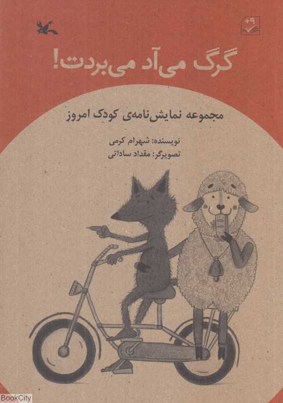 گرگ می‌آد می‌بردت (نمایش‌نامه کودک امروز) (تصویرگر مقداد ساداتی)