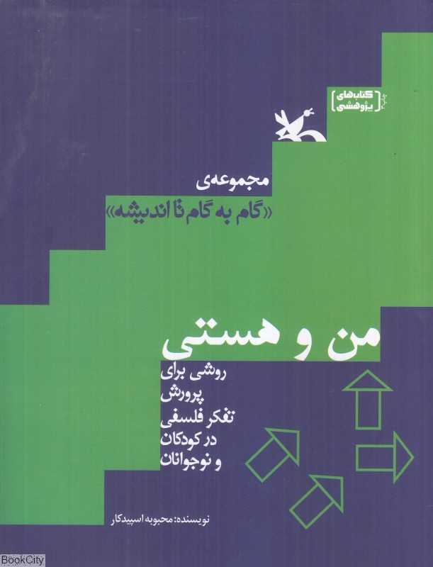 من و هستی (گام به گام تا اندیشه)