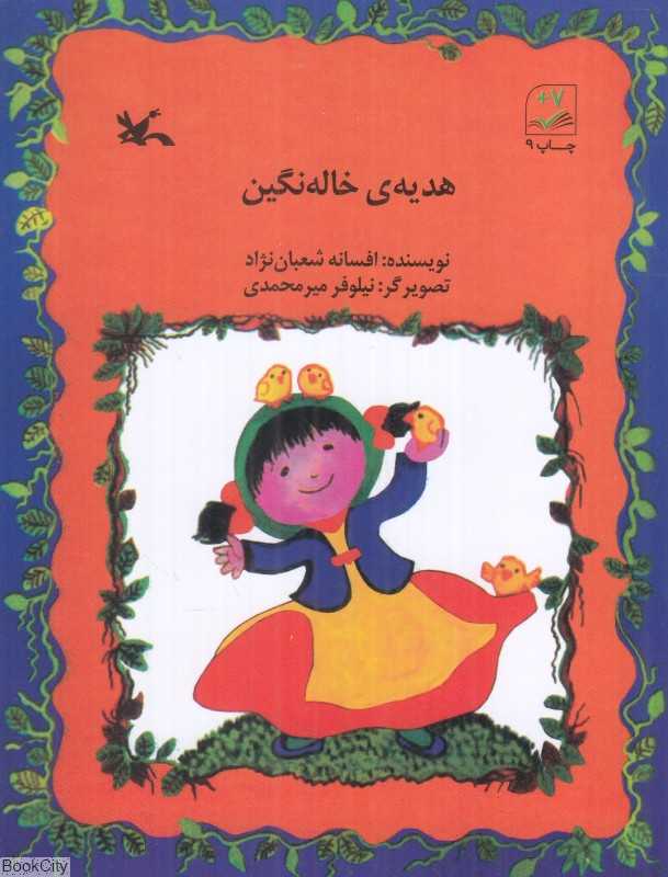 هدیه خاله‌نگین