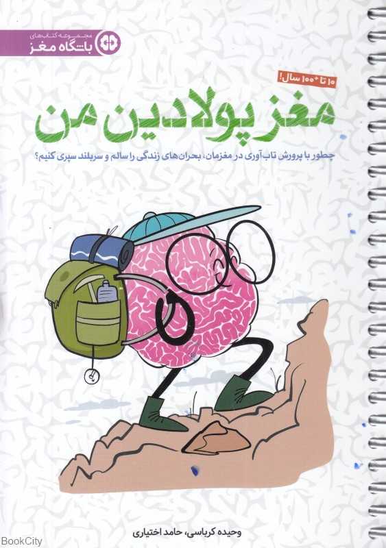 مغز پولادین من (چطوری با پرورش تاب‌آوری در مغزمان بحران‌های زندگی را سالم و سربلند سپری کنیم) (مجموعه کتاب‌های باشگاه مغز) (تصویرگر غزاله با