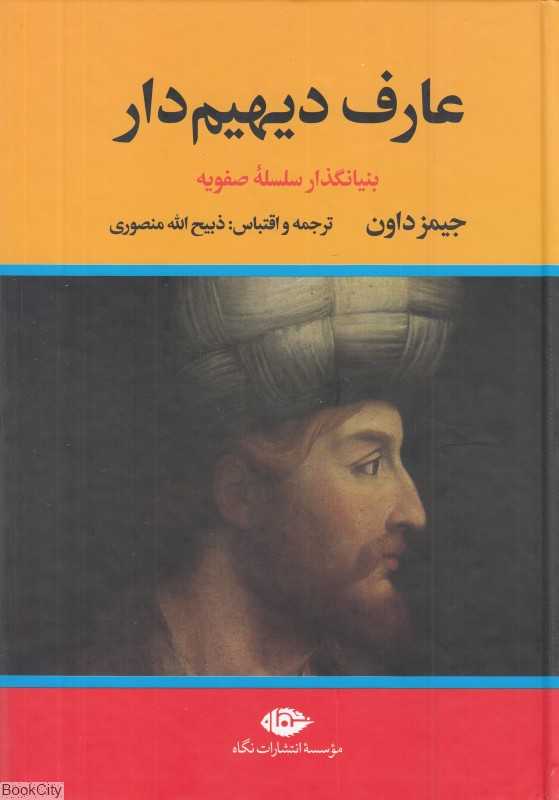 عارف دیهیم‌دار (2 جلدی نگاه) (بنیانگذار سلسله صفویه)
