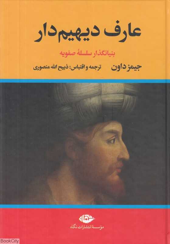 تکراری عارف دیهیم‌دار (بنیانگذار سلسله صفویه) (2 جلدی) (نگاه)