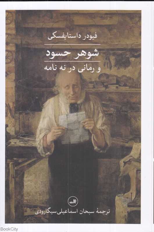 شوهر حسود (و رمانی در نه نامه) - 0