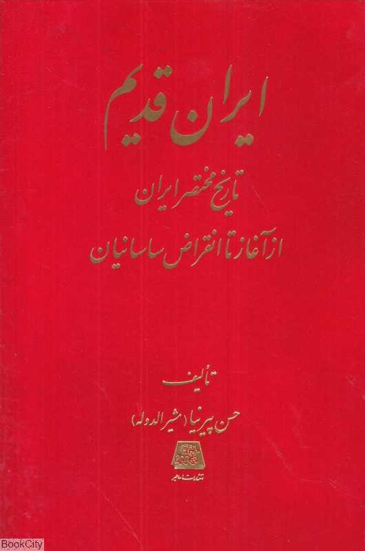 ایران قدیم (تاریخ مختصر ایران از آغاز تا انقراض ساسانیان) - 0