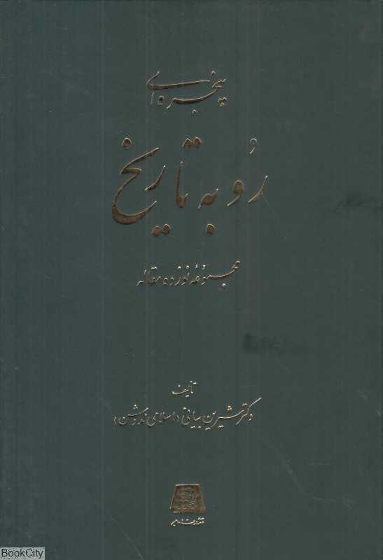 پنجره‌ای رو به تاریخ (مجموعه نوزده مقاله)